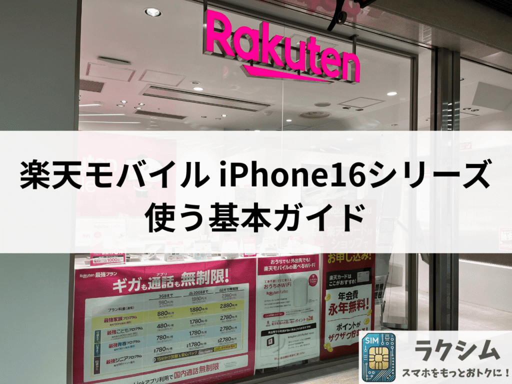 楽天モバイルでiPhone 16シリーズを使う基本ガイド