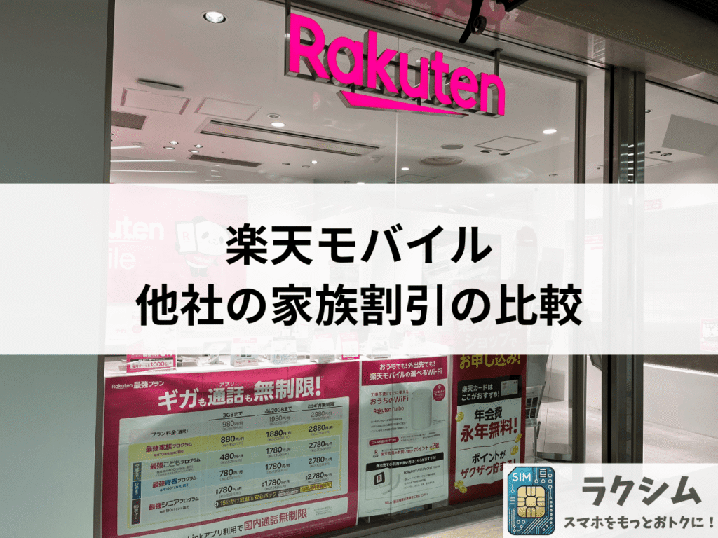 楽天モバイル家族割と他社の家族割引の比較