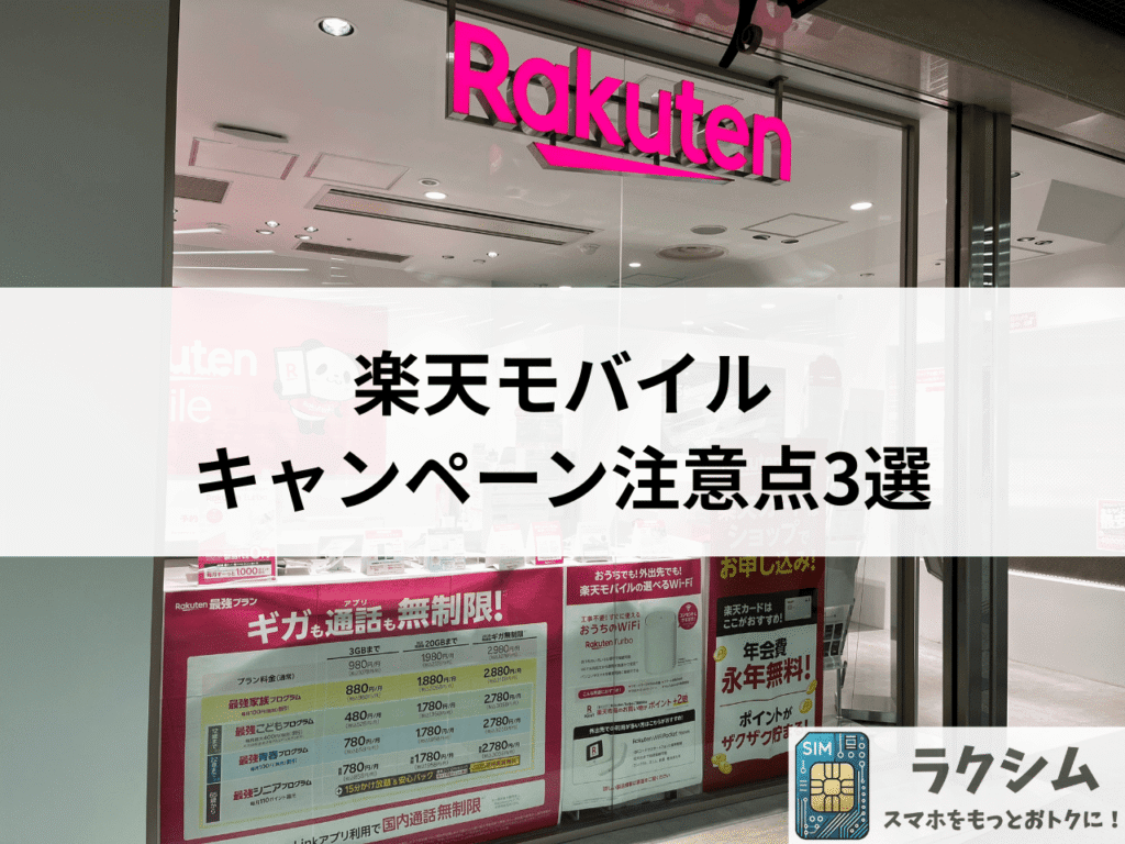 楽天モバイルの乗り換え、新規契約、機種変更キャンペーン注意点3選