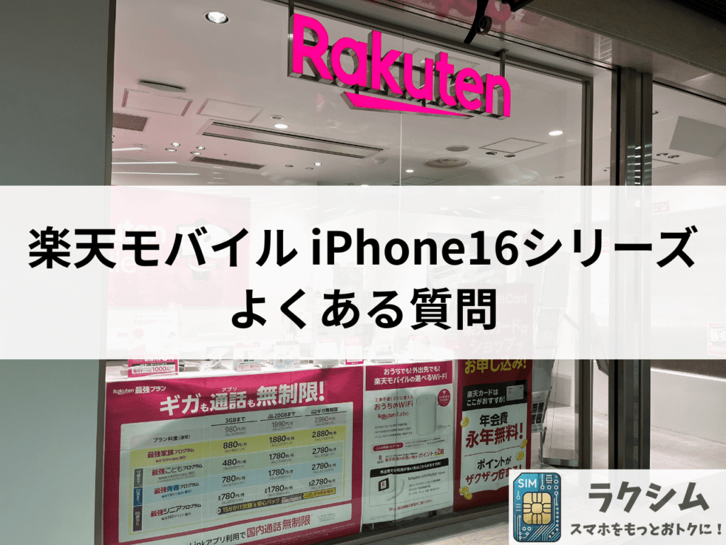 【Q&A】楽天モバイルのiPhone16に関するよくある質問