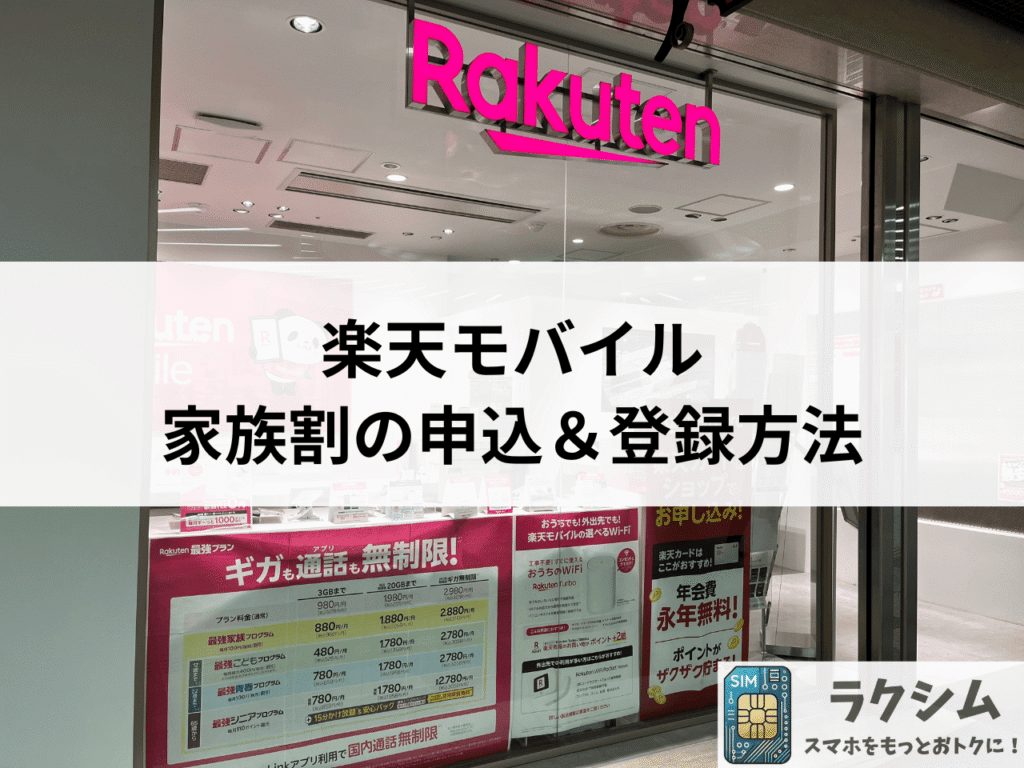 楽天モバイル家族割の申込&登録方法