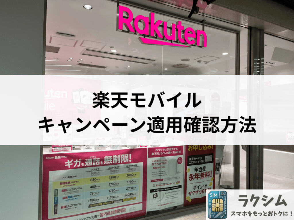 楽天モバイルの乗り換え、新規契約、機種変更キャンペーン適用確認方法