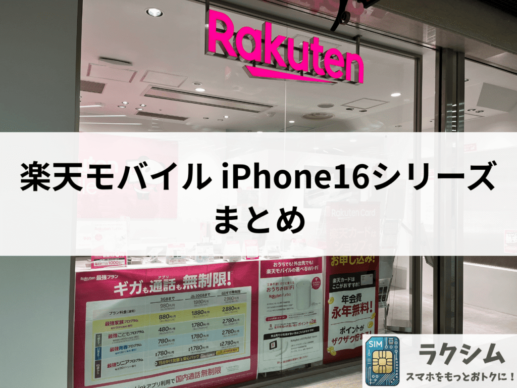 まとめ|楽天モバイルでiPhone 16シリーズをおトクに