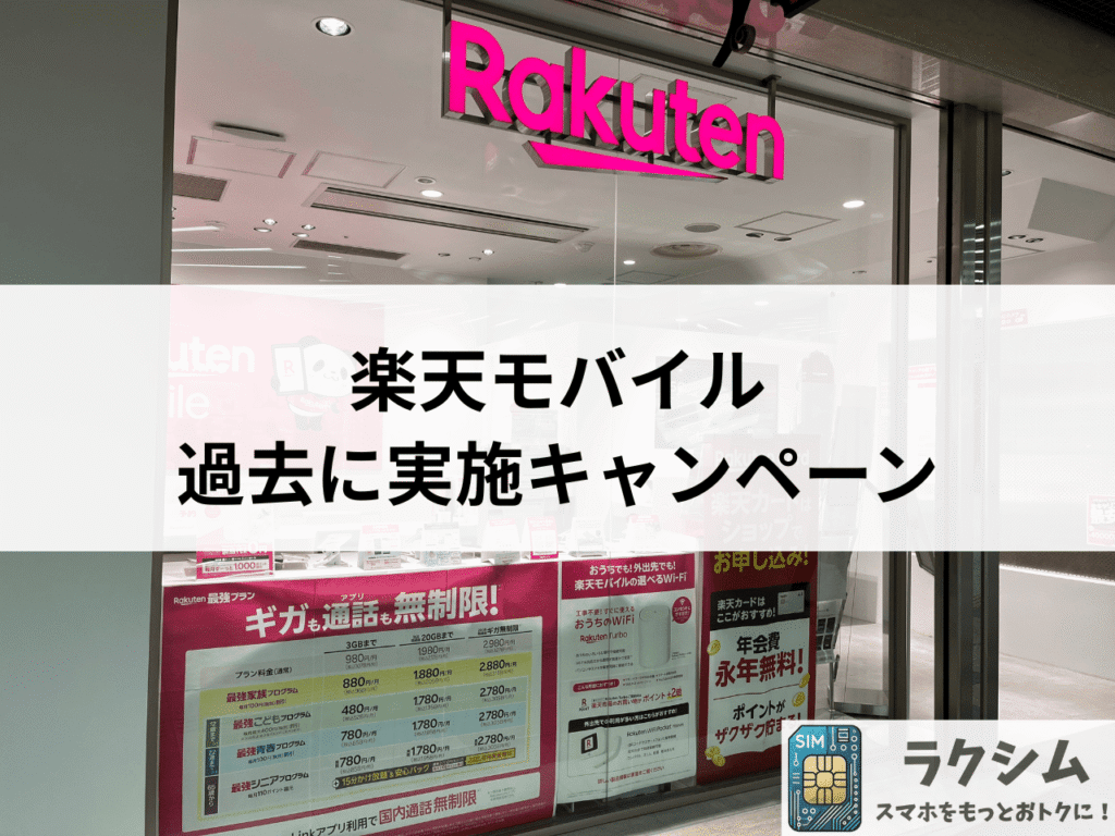 楽天モバイルで過去に実施されていたキャンペーンまとめ