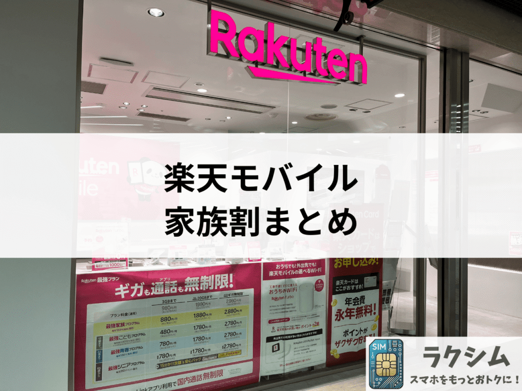 まとめ|楽天モバイルの家族割はみんなにおすすめ
