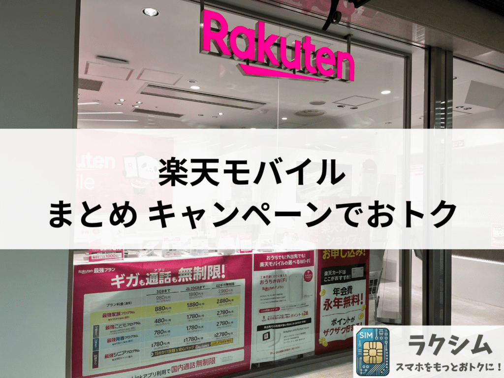まとめ|楽天モバイルへ乗り換え、新規契約、機種変更キャンペーンでおトク