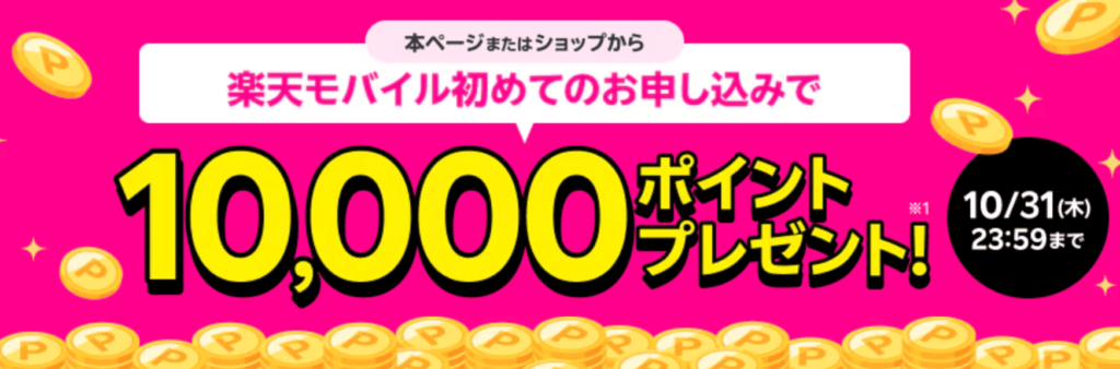 楽天モバイル初めてお申し込みで10,000ポイント