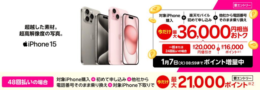 iPhone15は楽天モバイルが最安！おトクなキャンペーンと購入手順まとめ | ラクシム