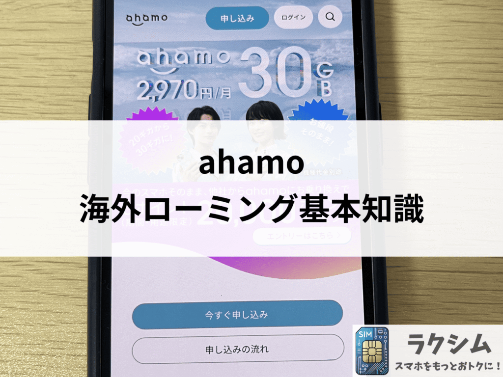 ahamoの海外ローミング基本知識