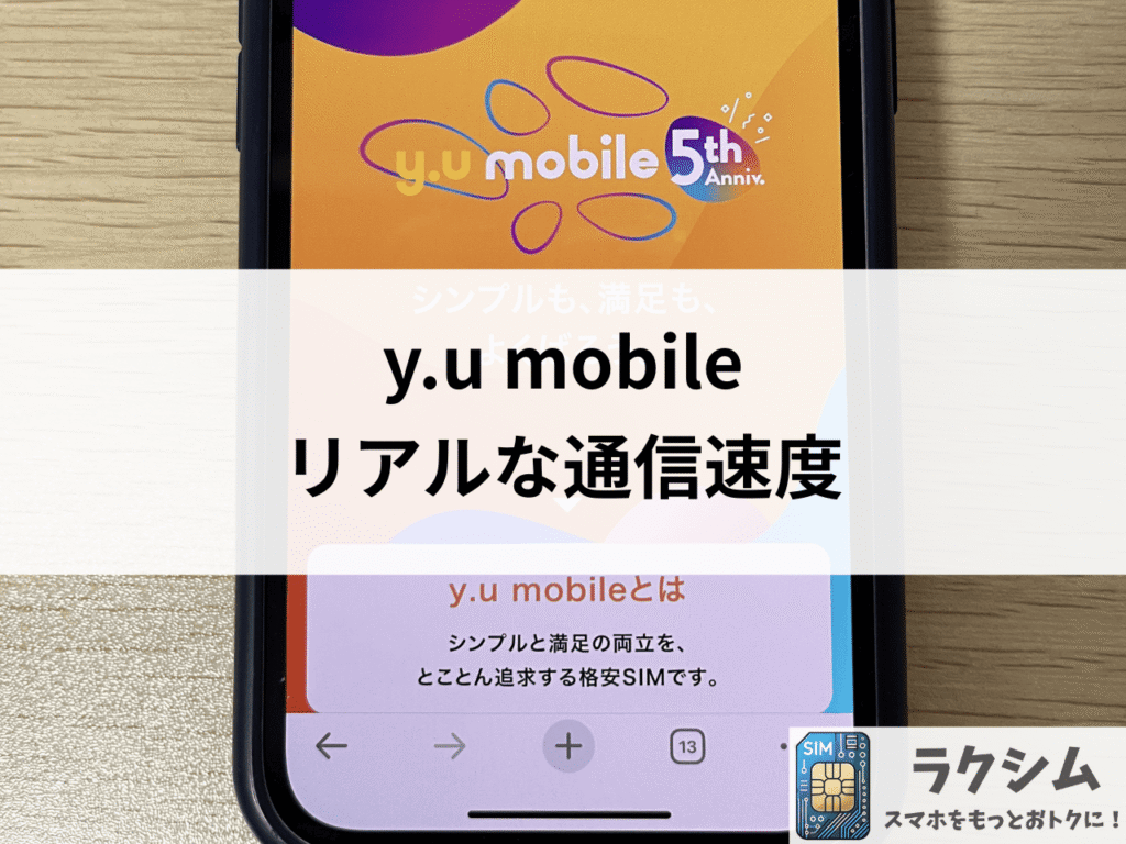 y.u mobile(ワイユーモバイル)のリアルな通信速度を調査