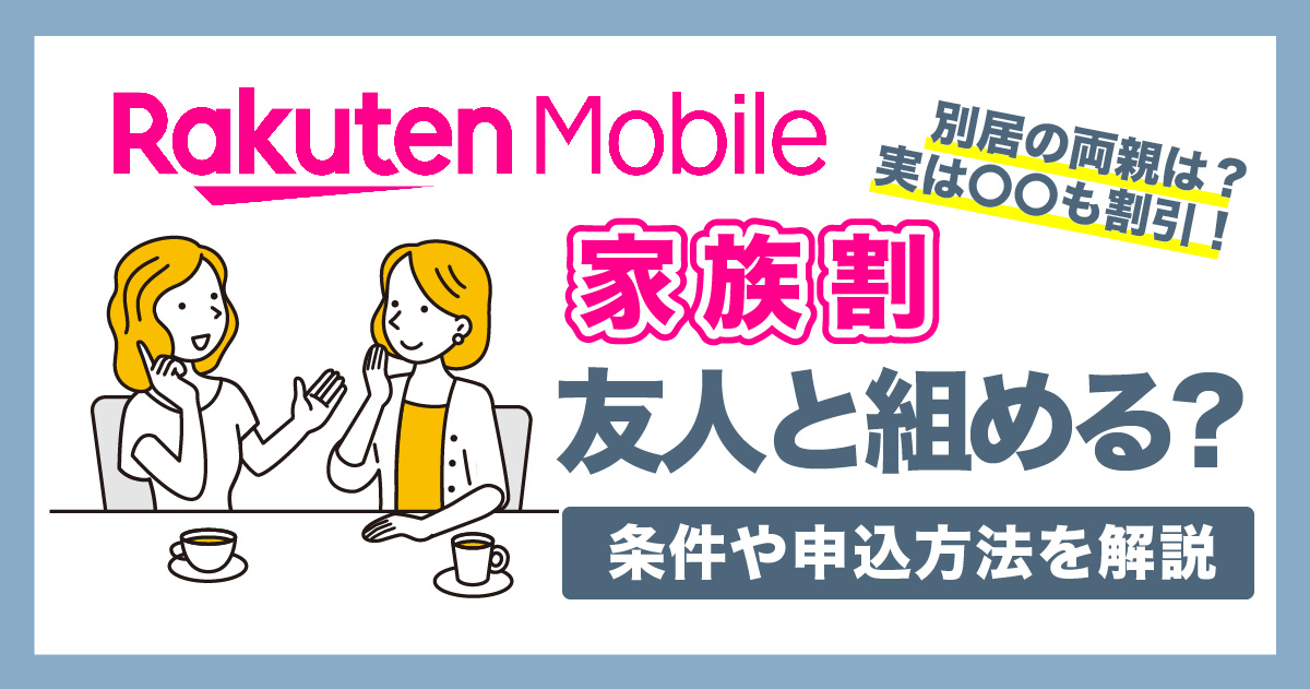 楽天モバイルの家族割（最強家族プログラム）は友人と組める？条件や申込方法を解説