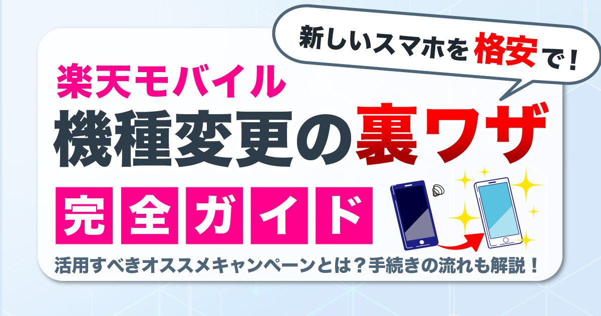 楽天モバイル機種変更の裏ワザ完全ガイド【キャンペーン活用でおトク】