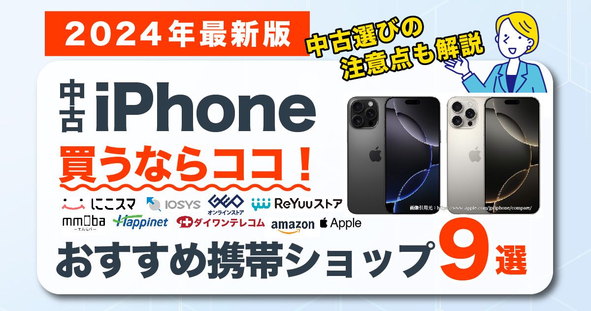 iPhoneの中古買うならどこ？おすすめ携帯ショップ9選