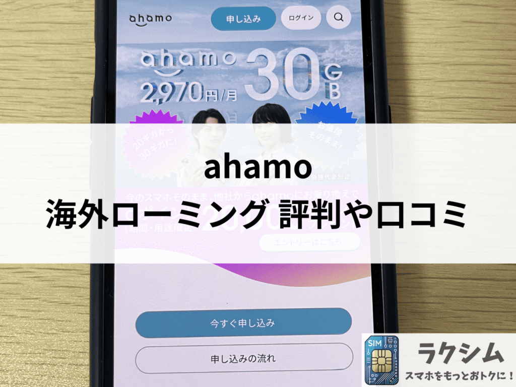 ahamoの海外ローミングに関する評判や口コミ
