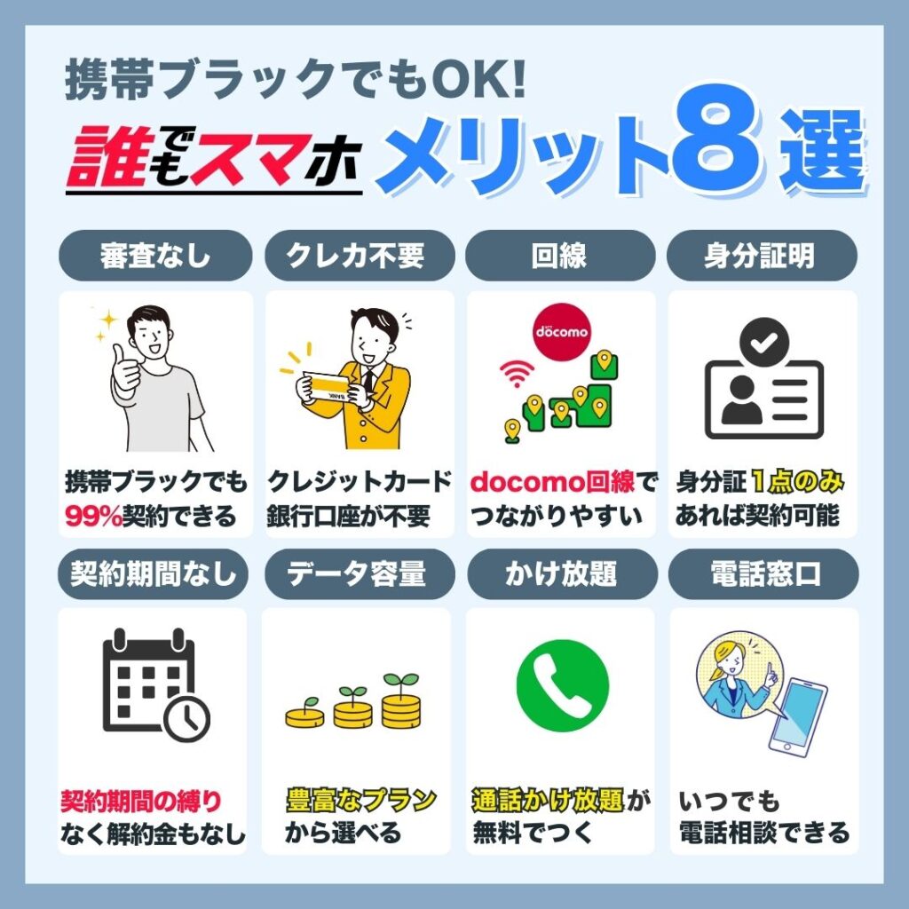 審査なしで契約できる誰でもスマホのメリット8選