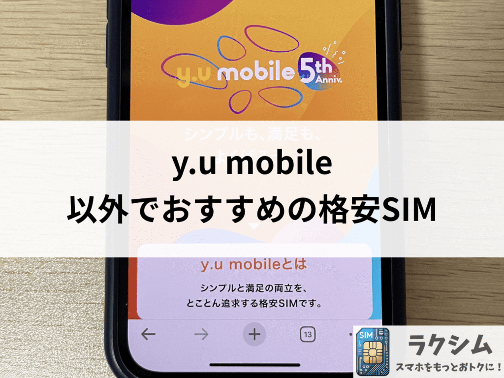 y.u mobileの通信速度が遅い、繋がらない方は他の格安SIMにしよう