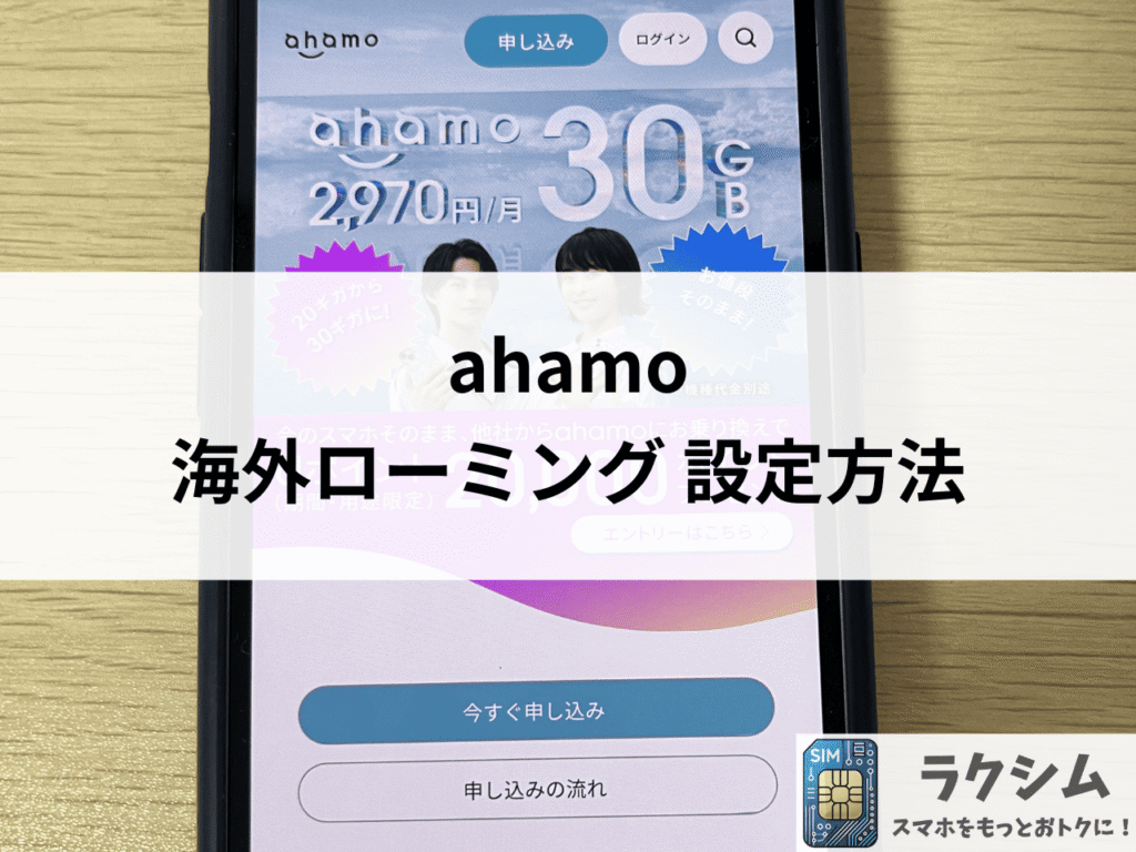 ahamoの海外ローミング設定方法