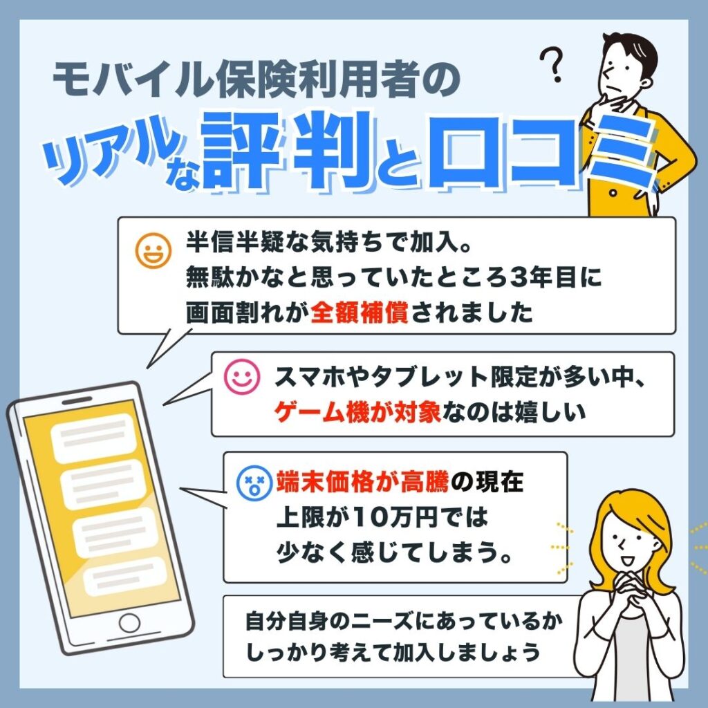 モバイル保険利用者のリアルな評判や口コミ