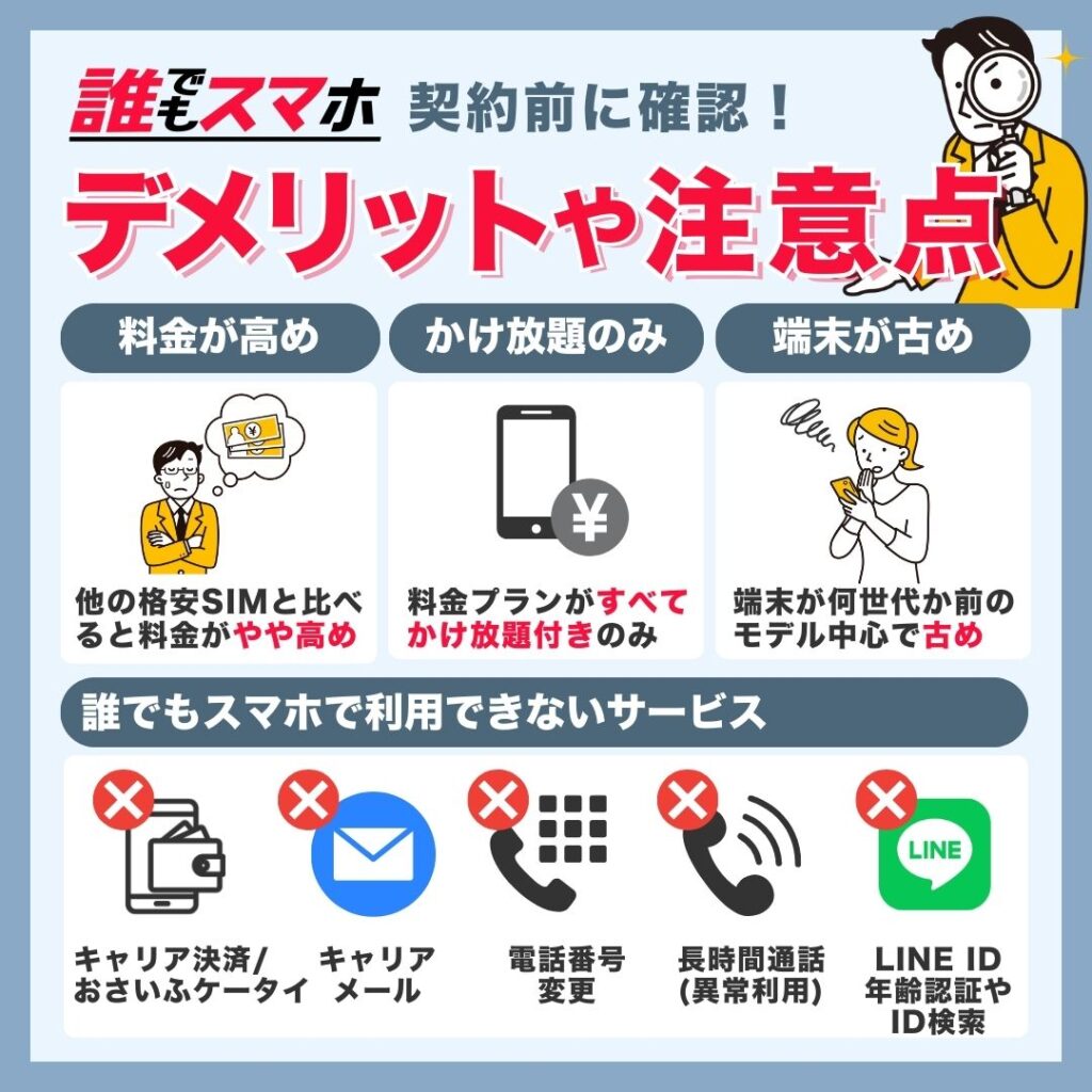 誰でもスマホのデメリット、注意点4選