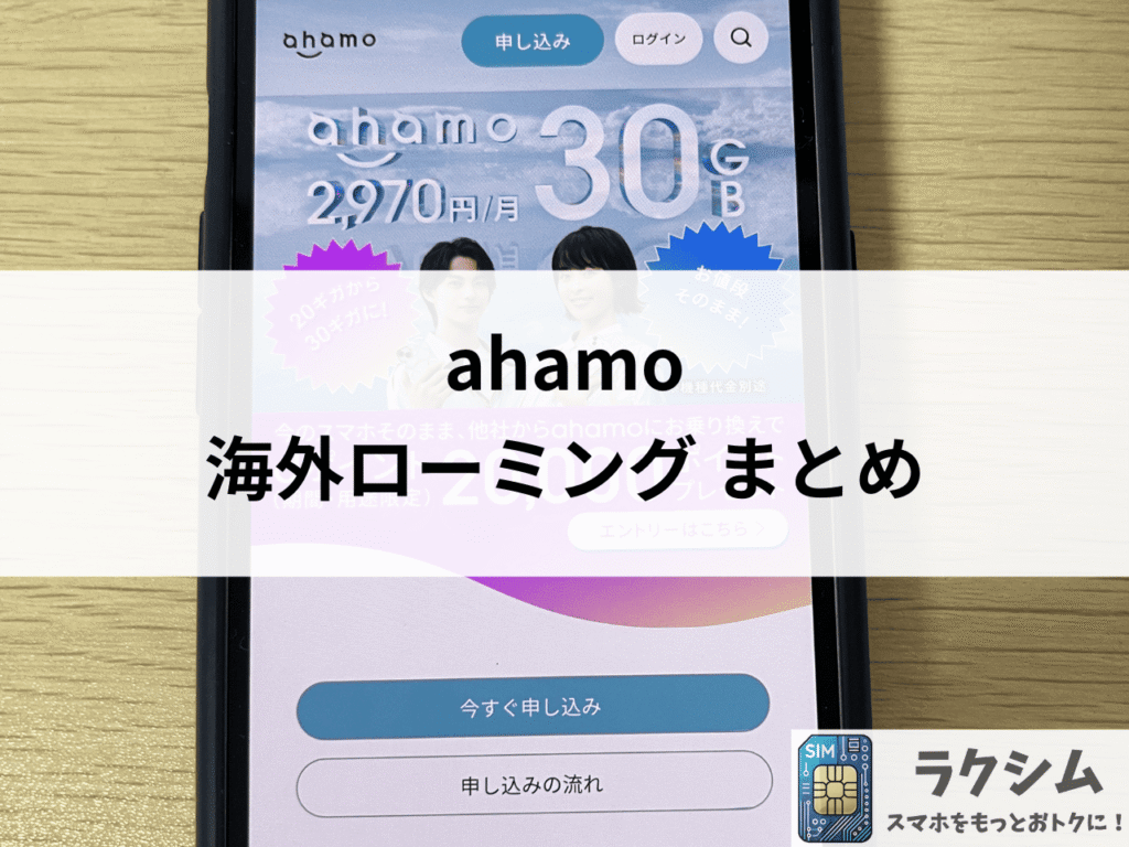 【まとめ】ahamoを海外で安心して使うためのポイント