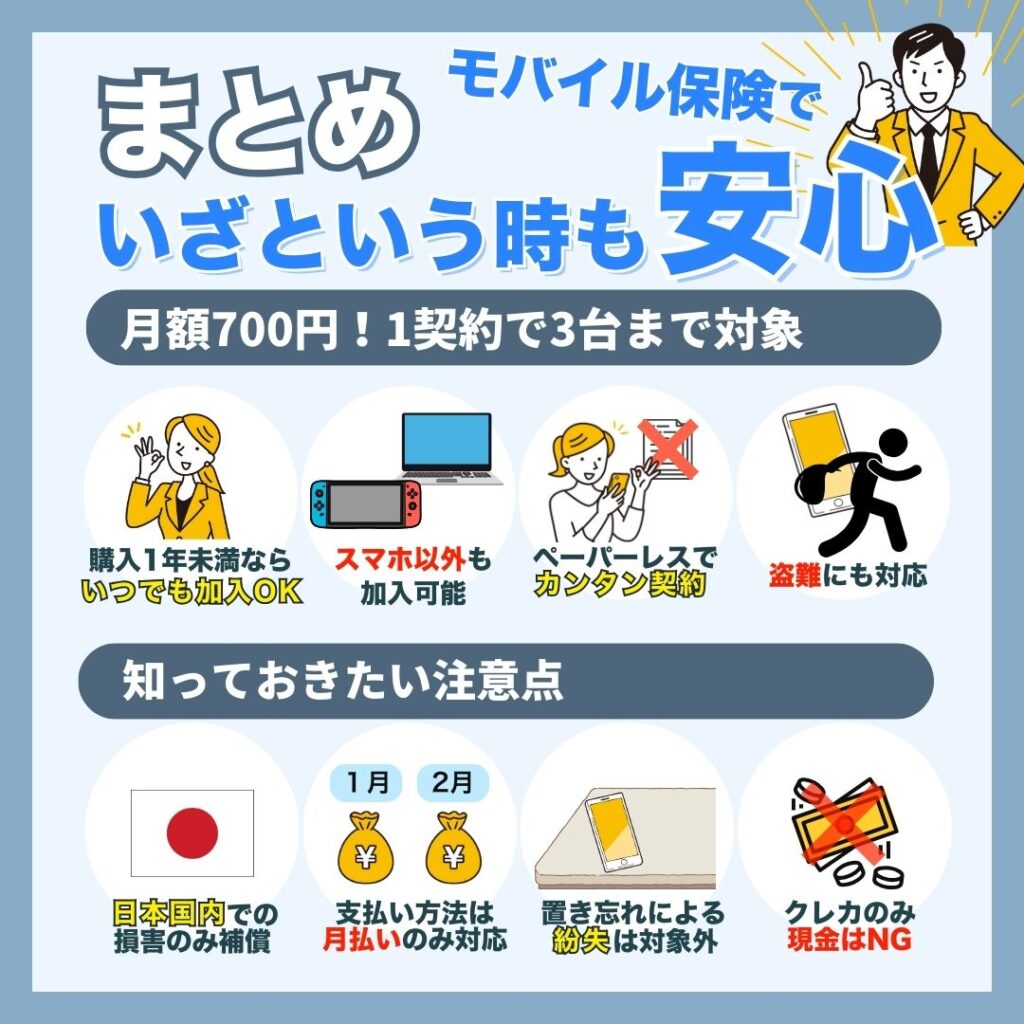 【まとめ】モバイル保険でいざという時も安心