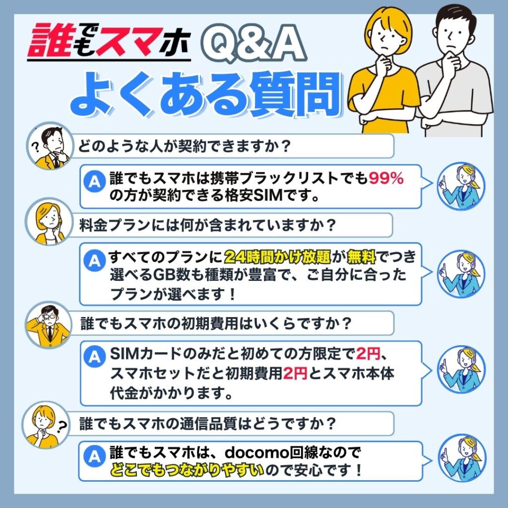 【Q＆A】誰でもスマホに関するよくある質問