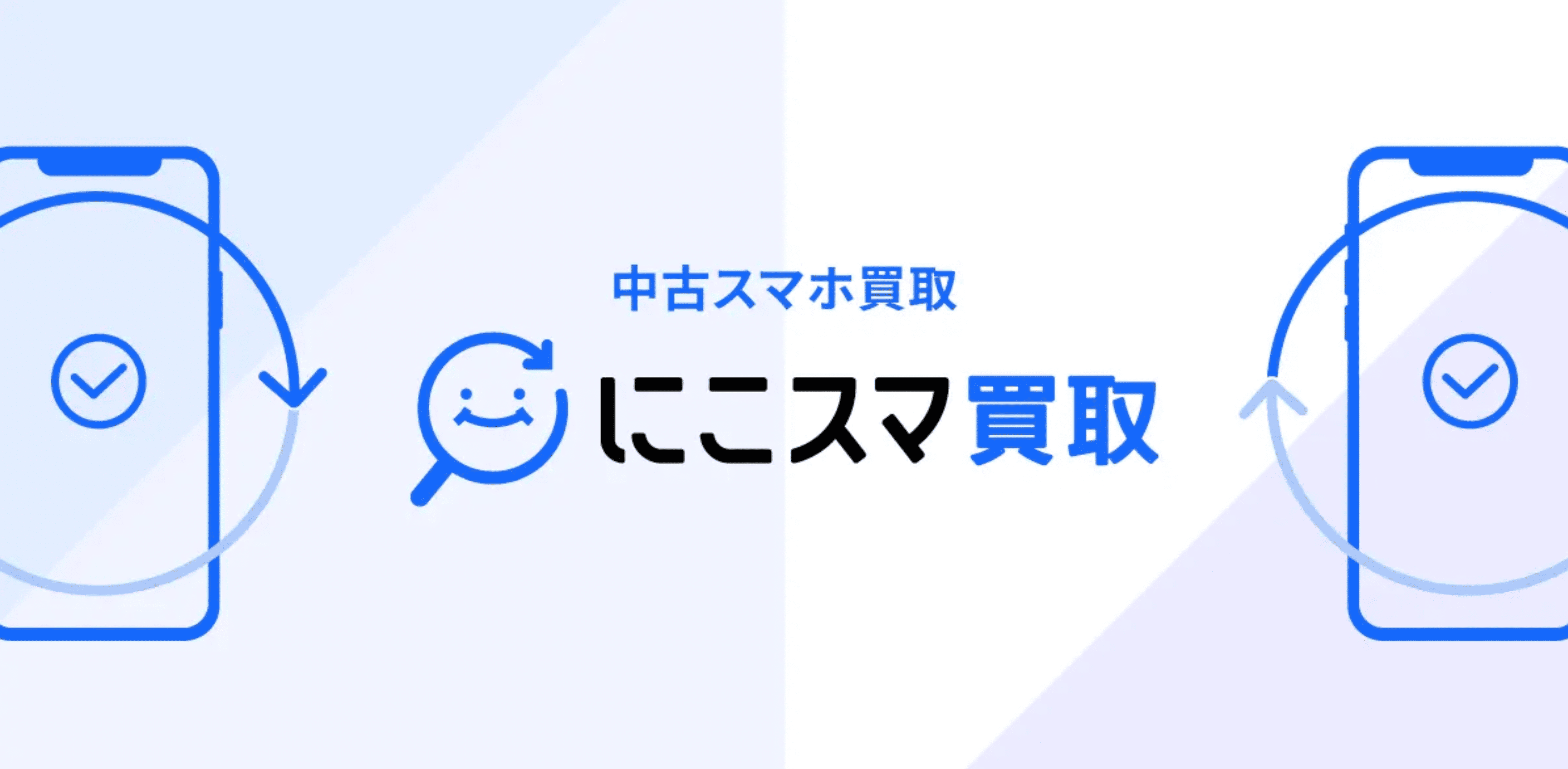 にこスマ買取の評判は？キャンペーンコードは？売却の流れを図解つきで詳しく解説