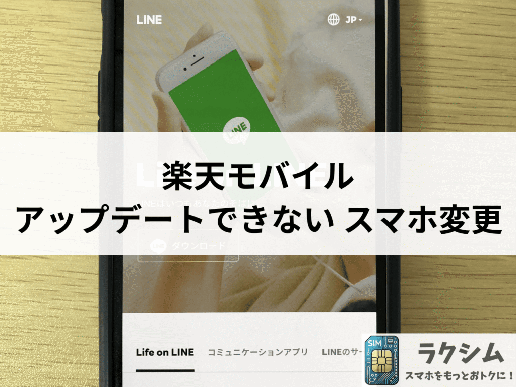 LINEがアップデートできない場合はスマホを変更しよう