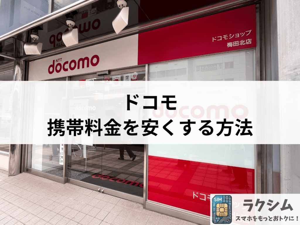 ドコモの電話料金や通信費が高い!携帯料金を安くする方法5選