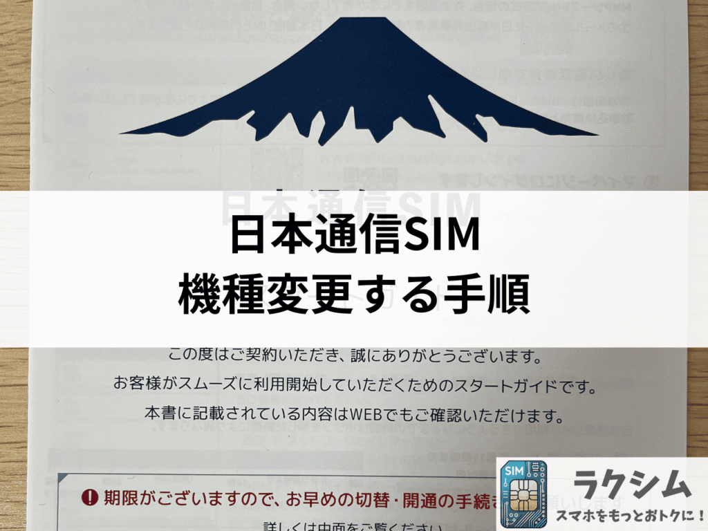 日本通信SIMに新規契約や乗り換え、機種変更する手順