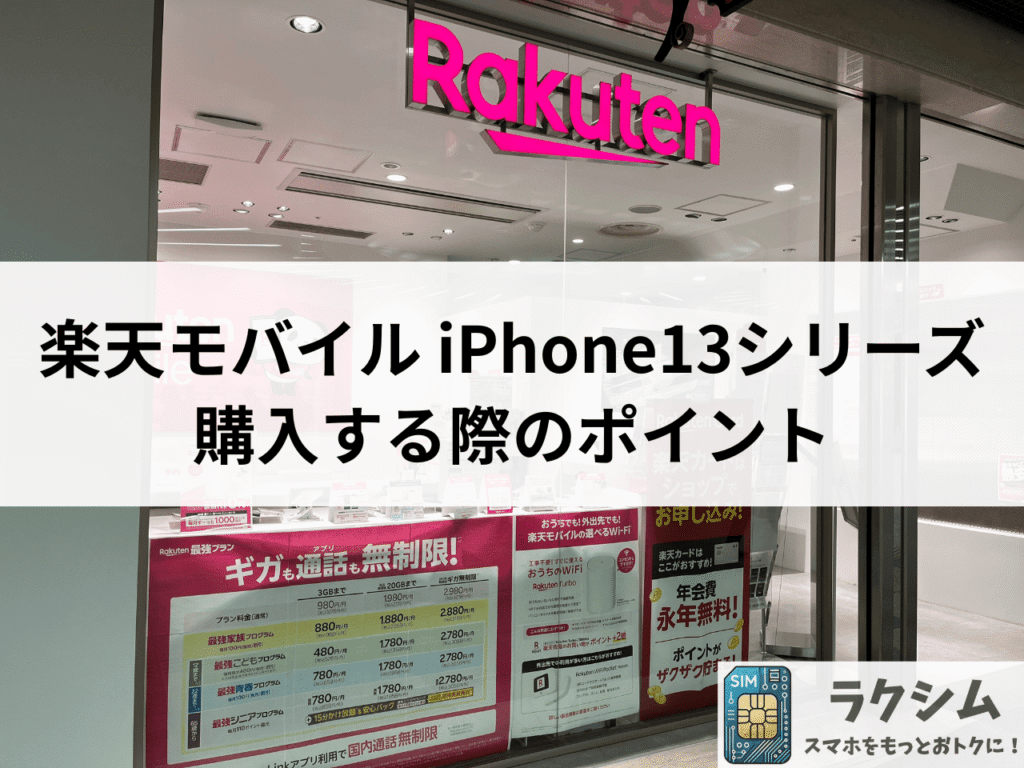 楽天モバイルでiPhone 13シリーズを購入する際のポイント