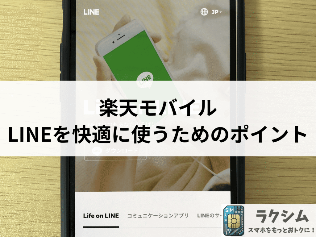 まとめ｜LINEを快適に使うためのポイント