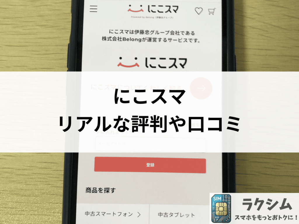 にこスマのリアルな評判や口コミを集めてみた