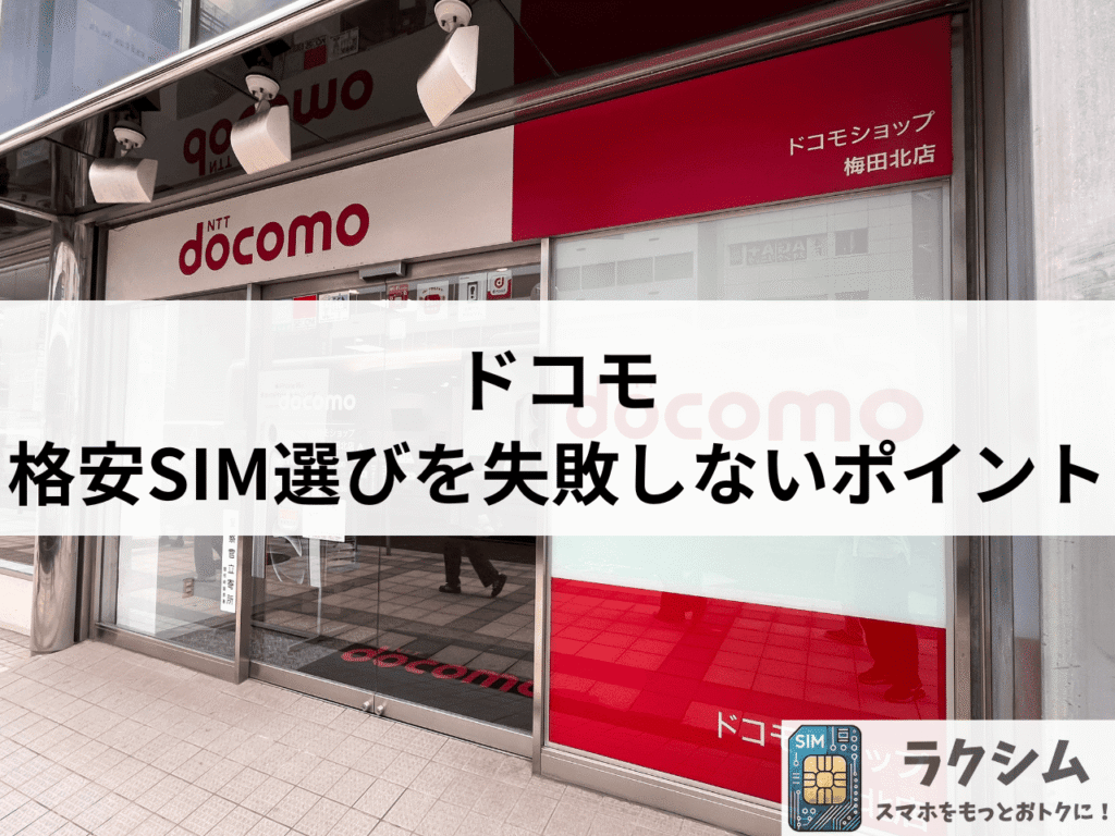 格安SIM選びを失敗しないための4つのポイント