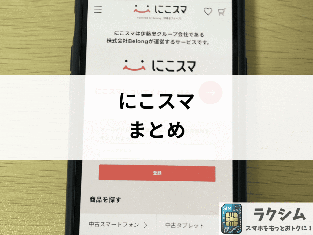 まとめ|中古スマホ購入、失敗したくないなら「にこスマ」で