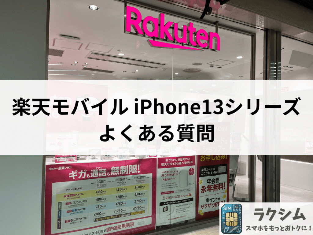 【Q&A】楽天モバイルのiPhone13に関するよくある質問