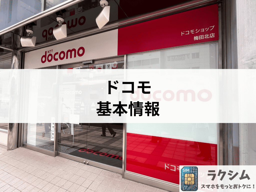 ドコモの基本情報