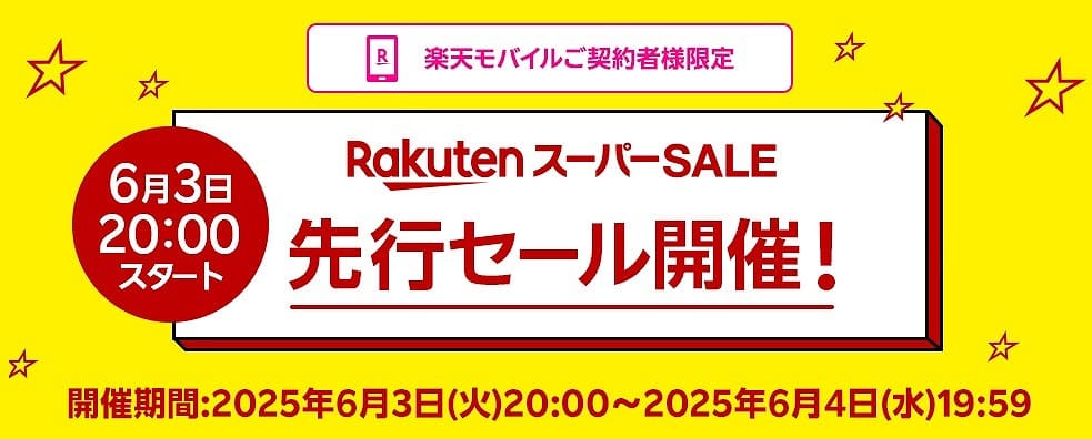 楽天スーパーセール