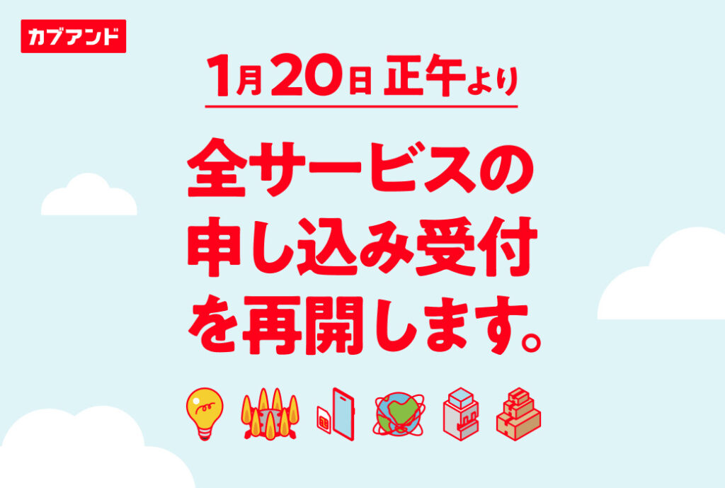 【1月20日再開予定】2024年12月31日でカブアンド全サービス新規申込を一時停止