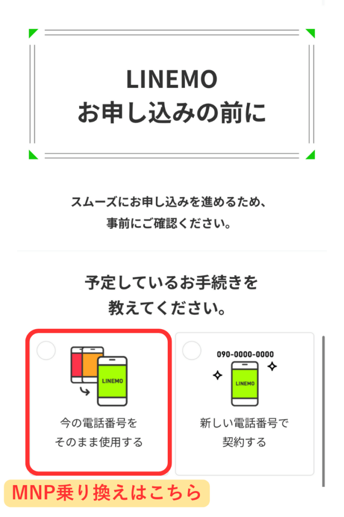 LINEMO登録手順‐2