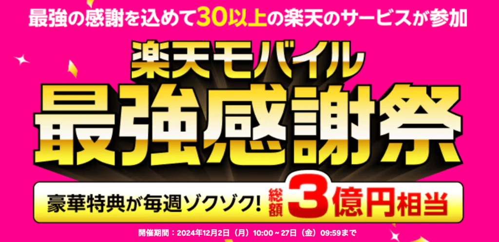 【楽天モバイル最強感謝祭 12/2 スタート】楽天スーパーSALEなど超お得なキャンペーン