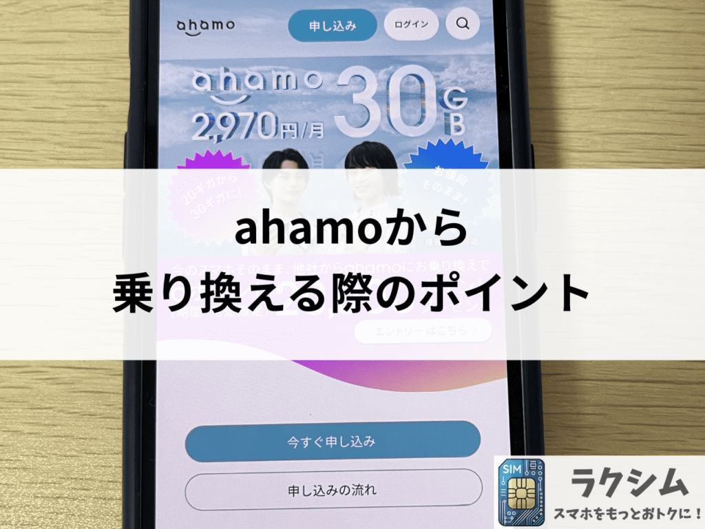 【格安SIM3社を選んだポイント】ahamoから乗り換えにおすすめ