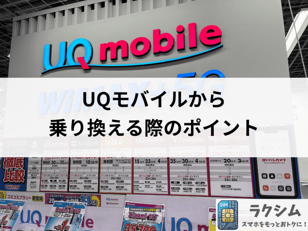 【格安SIM3社を選んだポイント】UQモバイルから乗り換えにおすすめ