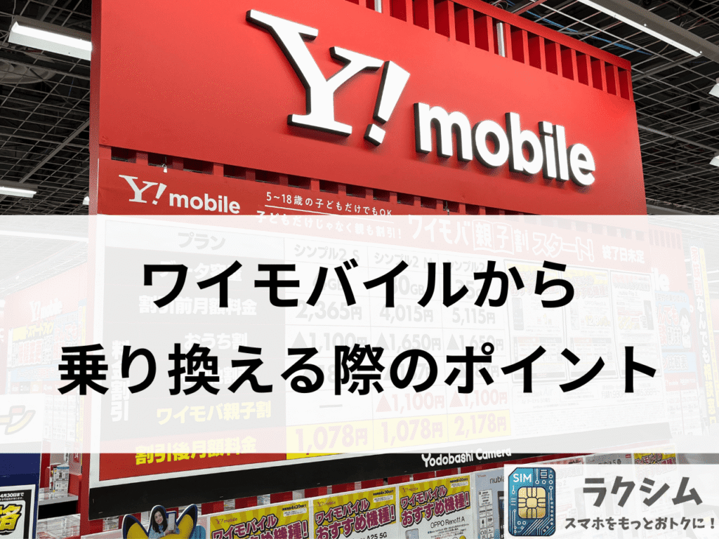 【格安SIM3社を選んだポイント】ワイモバイルから乗り換えにおすすめ