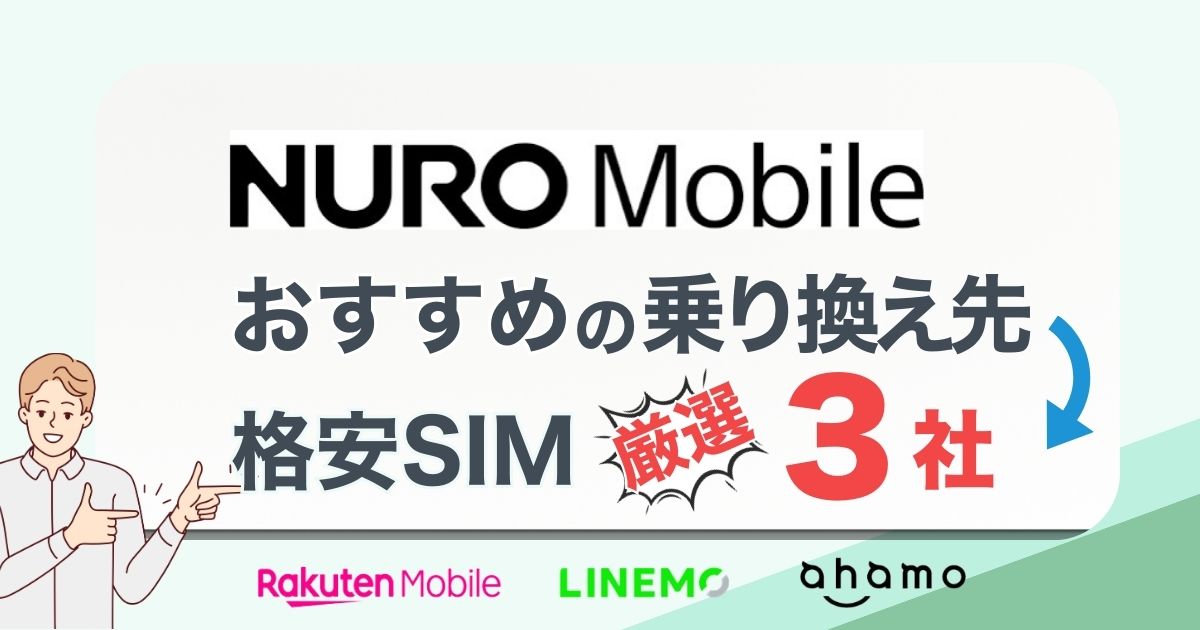 【2025年1月最新】NUROモバイルから乗り換えどこがお得？おすすめ厳選3社