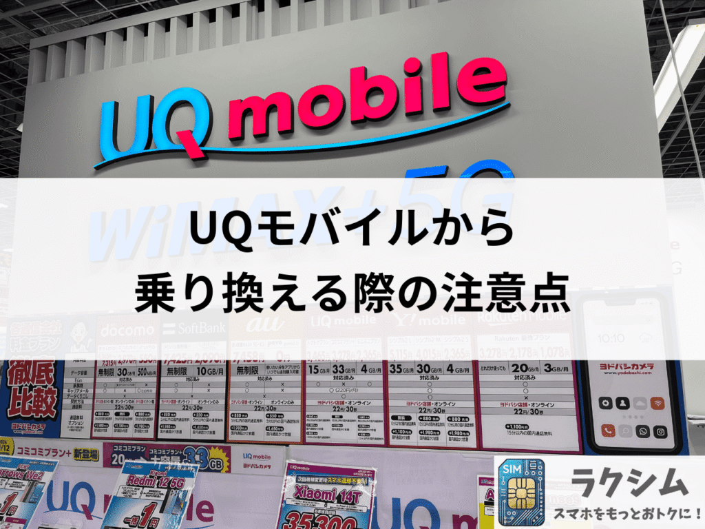 UQモバイルから乗り換えする際の注意点