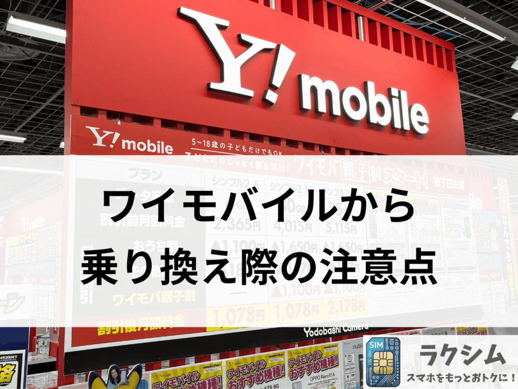 ワイモバイルから乗り換える際の注意点