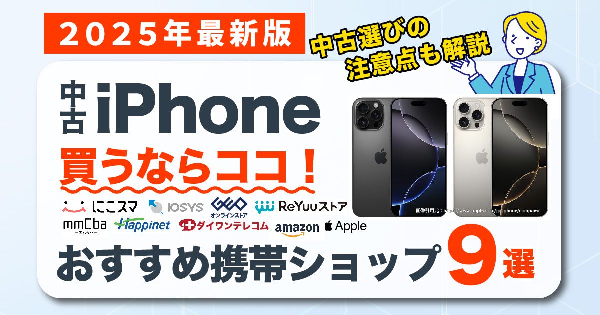 2025年3月最新】iPhoneの中古買うならどこ？おすすめ携帯ショップ9選