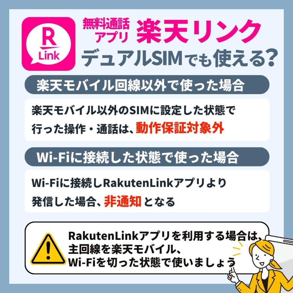 楽天モバイルの電話アプリRakuten Linkは楽天回線以外でも使える？