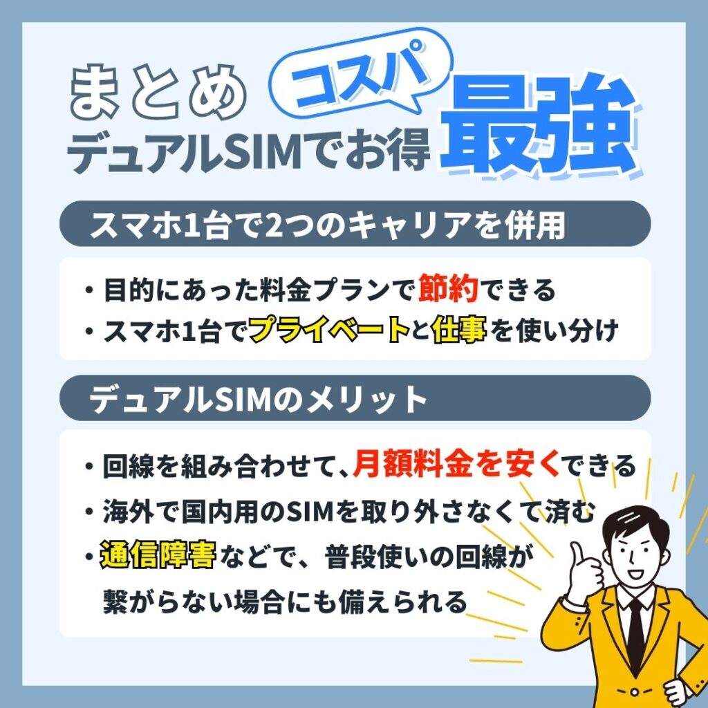 まとめ｜デュアルSIMはコスパ最強！毎月の料金がおトクに